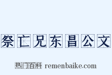 祭亡兄东昌公文是什么意思的图片